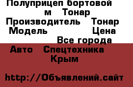 Полуприцеп бортовой (Jumbo), 16,5 м., Тонар 974612 › Производитель ­ Тонар › Модель ­ 974 612 › Цена ­ 1 940 000 - Все города Авто » Спецтехника   . Крым